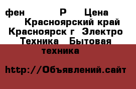 фен Babillys РRO › Цена ­ 2 500 - Красноярский край, Красноярск г. Электро-Техника » Бытовая техника   